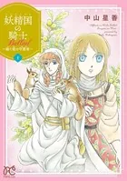 妖精国の騎士 Ballad 〜継ぐ視の守護者〜【電子単行本】 1