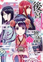 後宮香妃物語 3