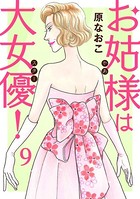 お姑様は大女優！ 9