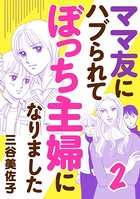 ママ友にハブられてぼっち主婦になりました【電子単行本】 2