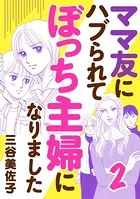 ママ友にハブられてぼっち主婦になりました【電子単行本】 2