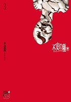 不安の種＊ アスタリスク 3