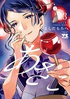 あさこ【電子単行本】 3