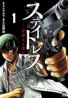 ステイトレス―存在なき者たち―