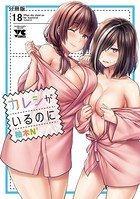 カレシがいるのに【分冊版】 18