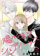 陽だまりシェアハウス（話売り）（単話）