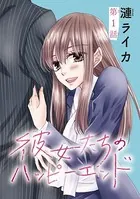 彼女たちのハッピーエンド（単話）
