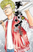 チキン 「ドロップ」前夜の物語 32