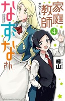 家庭教師なずなさん