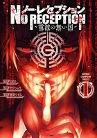 ノー・レセプション〜電波の無い国〜