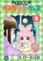 少女聖典 ベスケ・デス・ケベス 8