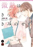 微熱はきっときみのせい（単話）