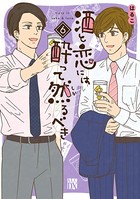 酒と恋には酔って然るべき【電子単行本】 6