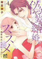 偽装結婚のススメ 〜溺愛彼氏とすれちがい〜【電子単行本】 4