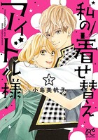 私の着せ替えアイドル様【電子単行本】