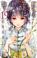 クジラの子らは砂上に歌う 19
