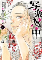 写楽心中 少女の春画は江戸に咲く