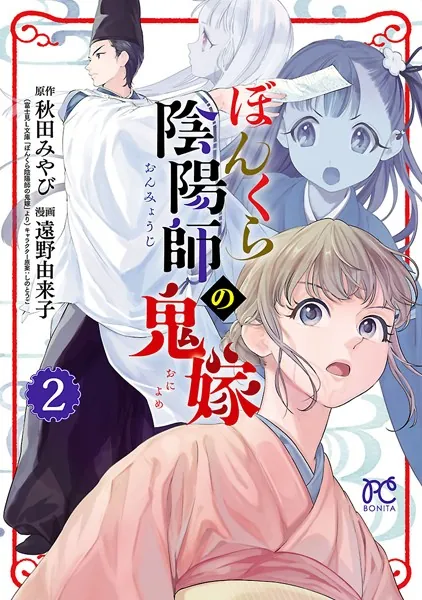 ぼんくら陰陽師の鬼嫁 2