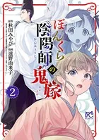 ぼんくら陰陽師の鬼嫁 2