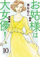 お姑様は大女優！ 10