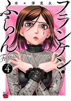 フランケン・ふらん Frantic 4