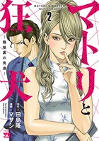マトリと狂犬 ―路地裏の男達― 2