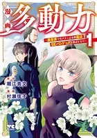 漫画 多動力〜異世界で元ブラック企業底辺SEがロケットを飛ばすまで〜