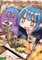アタマの中のアレを食べたい 2