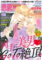 恋愛LoveMAX 2021年4月号