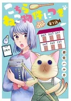 こちら ねこ物件につき（単話）