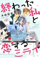 終わった私と恋するミライ（単話）