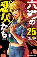 六道の悪女たち 25