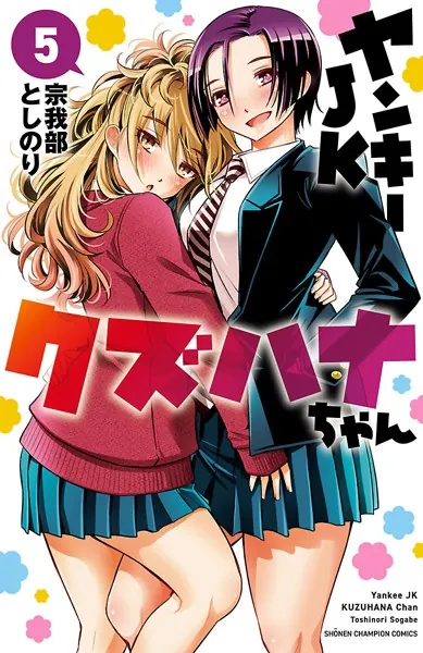 ヤンキーJKクズハナちゃん 1 - 宗我部としのり - 少年マンガ - DMMブックス