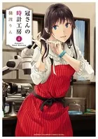 冠さんの時計工房 4
