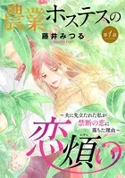 農業ホステスの恋煩い〜夫に先立たれた私が禁断の恋に落ちた理由〜（単話）