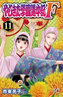 やじきた学園道中記F 11