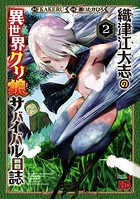 織津江大志の異世界クリ娘サバイバル日誌 2