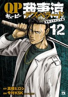 QP 我妻涼 〜Desperado〜 12