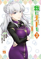 我にチートを 〜ハズレチートの召喚勇者は異世界でゆっくり暮らしたい〜【電子単行本】 3