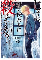 じゃあ、君の代わりに殺そうか？【分冊版】 25
