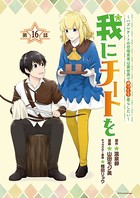 我にチートを 〜ハズレチートの召喚勇者は異世界でゆっくり暮らしたい〜（話売り） ＃16