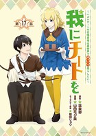 我にチートを 〜ハズレチートの召喚勇者は異世界でゆっくり暮らしたい〜（話売り） ＃17