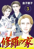 修羅の家【分冊版】 3