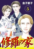 修羅の家【分冊版】 5