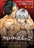 スロウ・ダメージ Clean dishes -leveret- ＃2