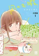 凪のお暇（単話）