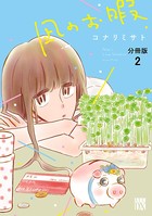 凪のお暇【分冊版】 2