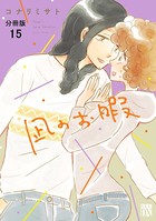 凪のお暇【分冊版】 15