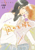 凪のお暇【分冊版】 17