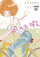 凪のお暇【分冊版】 22
